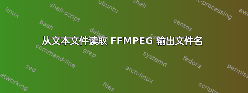 从文本文件读取 FFMPEG 输出文件名