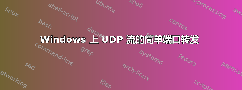 Windows 上 UDP 流的简单端口转发