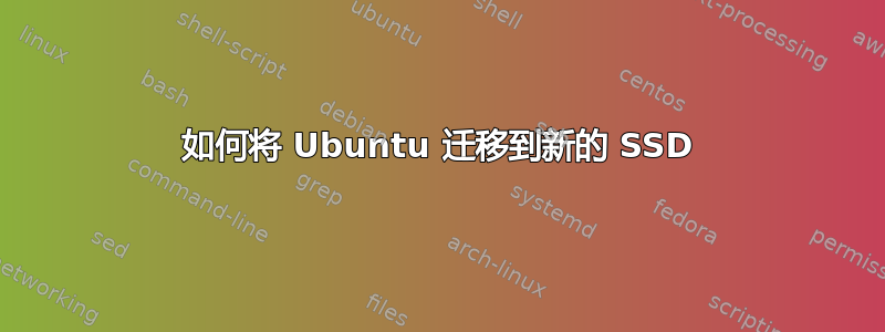 如何将 Ubuntu 迁移到新的 SSD