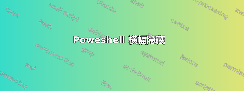 Poweshell 横幅隐藏 