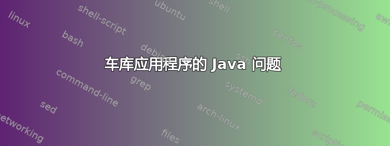 车库应用程序的 Java 问题