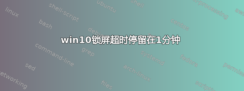 win10锁屏超时停留在1分钟