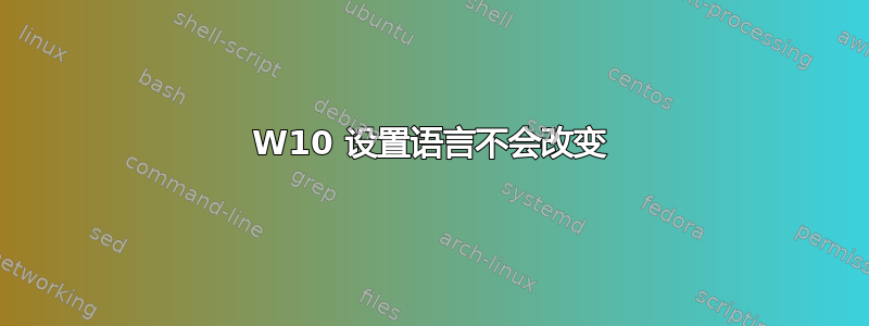 W10 设置语言不会改变