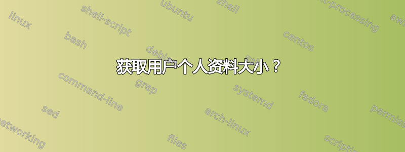 获取用户个人资料大小？