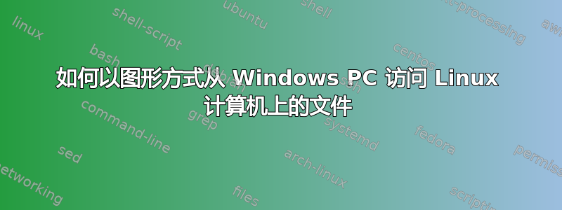 如何以图形方式从 Windows PC 访问 Linux 计算机上的文件