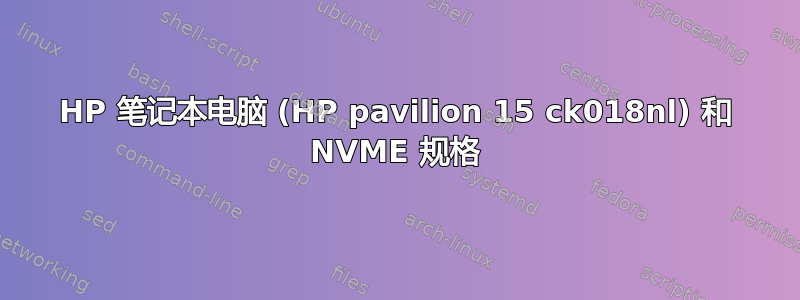 HP 笔记本电脑 (HP pavilion 15 ck018nl) 和 NVME 规格