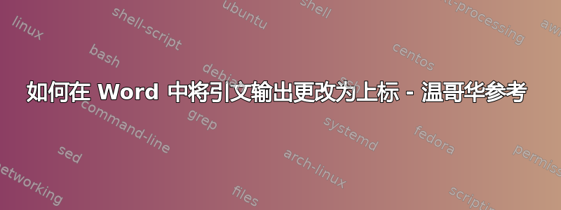 如何在 Word 中将引文输出更改为上标 - 温哥华参考