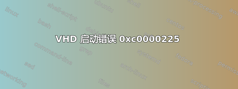 VHD 启动错误 0xc0000225