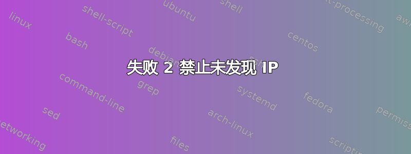 失败 2 禁止未发现 IP