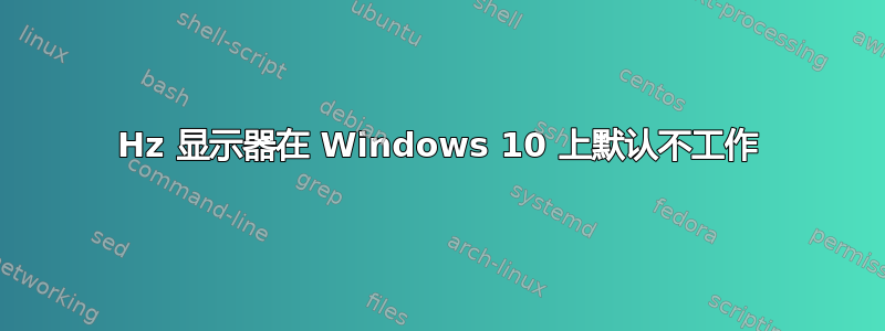 100Hz 显示器在 Windows 10 上默认不工作