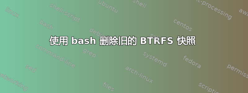 使用 bash 删除旧的 BTRFS 快照