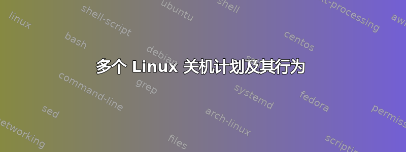 多个 Linux 关机计划及其行为