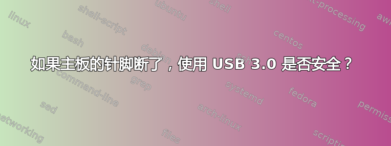 如果主板的针脚断了，使用 USB 3.0 是否安全？