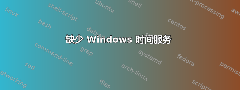 缺少 Windows 时间服务