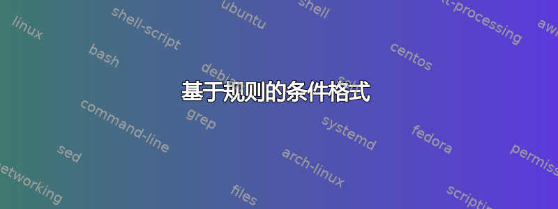 基于规则的条件格式