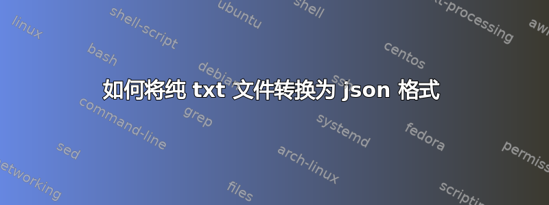 如何将纯 txt 文件转换为 json 格式