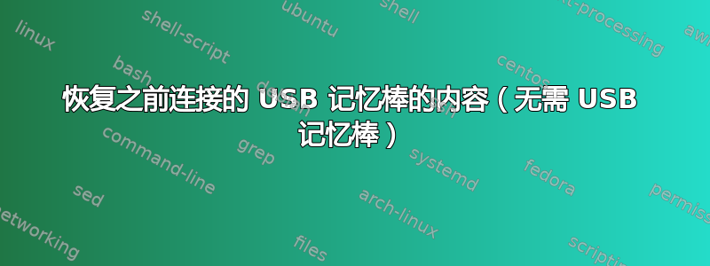 恢复之前连接的 USB 记忆棒的内容（无需 USB 记忆棒）