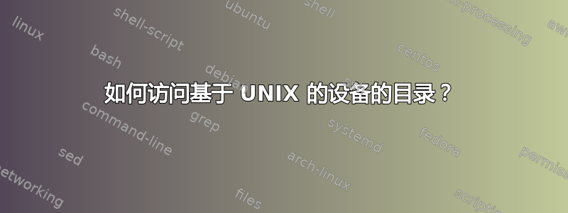 如何访问基于 UNIX 的设备的目录？