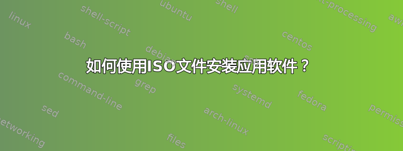 如何使用ISO文件安装应用软件？