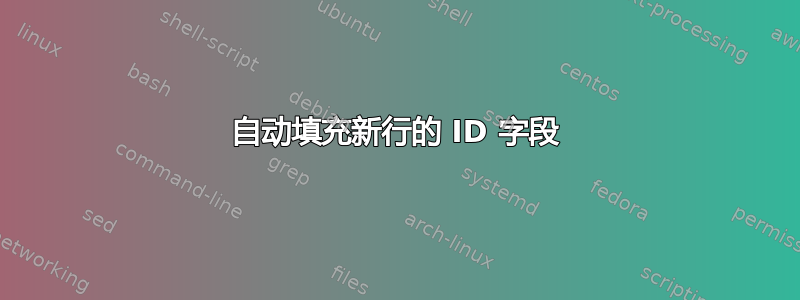 自动填充新行的 ID 字段