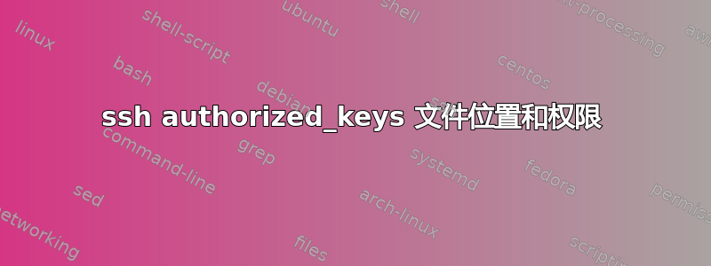 ssh authorized_keys 文件位置和权限