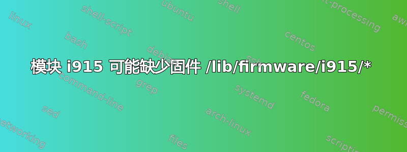 模块 i915 可能缺少固件 /lib/firmware/i915/*