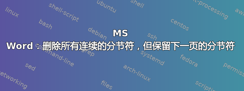 MS Word：删除所有连续的分节符，但保留下一页的分节符