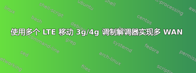 使用多个 LTE 移动 3g/4g 调制解调器实现多 WAN