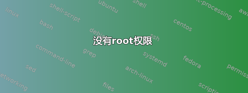 没有root权限