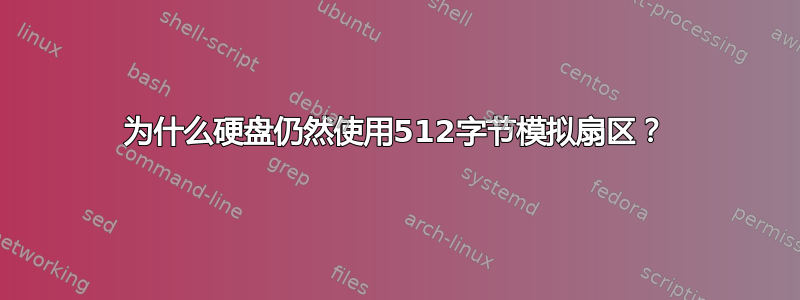 为什么硬盘仍然使用512字节模拟扇区？