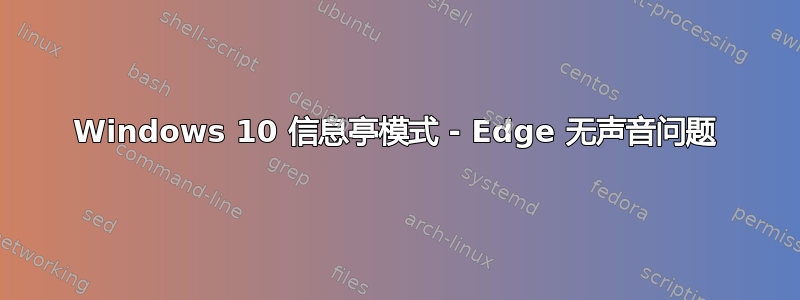 Windows 10 信息亭模式 - Edge 无声音问题