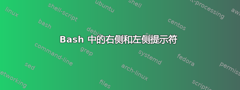 Bash 中的右侧和左侧提示符