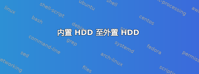 内置 HDD 至外置 HDD