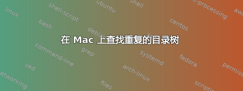 在 Mac 上查找重复的目录树