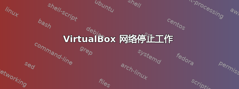 VirtualBox 网络停止工作