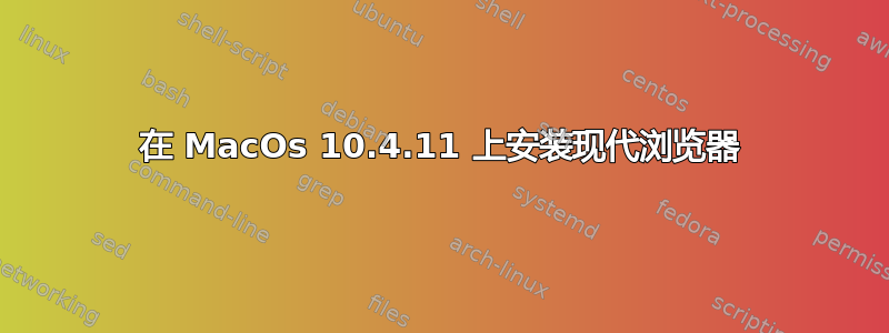 在 MacOs 10.4.11 上安装现代浏览器