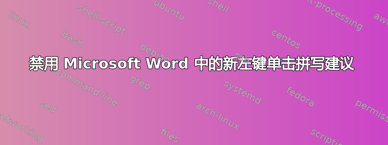 禁用 Microsoft Word 中的新左键单击拼写建议