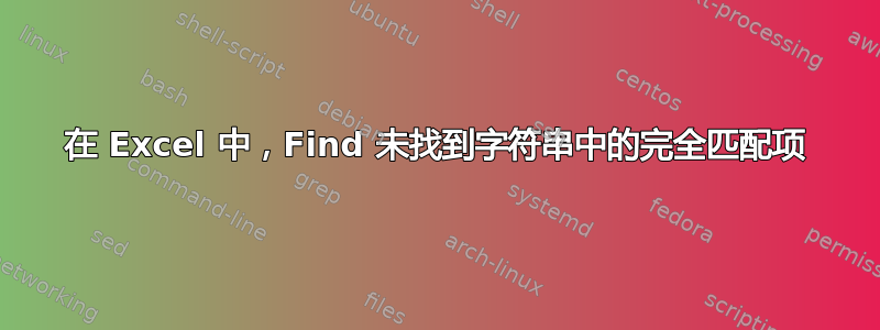 在 Excel 中，Find 未找到字符串中的完全匹配项