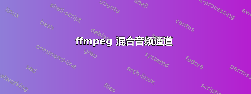 ffmpeg 混合音频通道