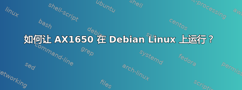 如何让 AX1650 在 Debian Linux 上运行？