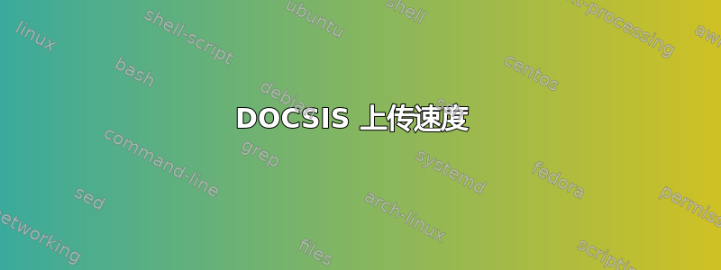 DOCSIS 上传速度 