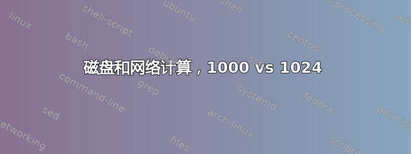 磁盘和网络计算，1000 vs 1024