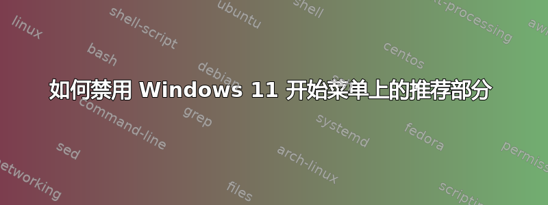 如何禁用 Windows 11 开始菜单上的推荐部分