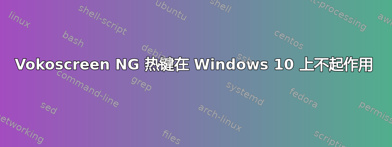 Vokoscreen NG 热键在 Windows 10 上不起作用