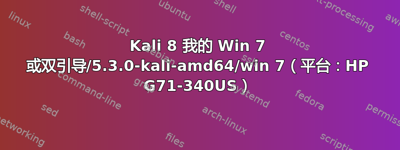 Kali 8 我的 Win 7 或双引导/5.3.0-kali-amd64/win 7（平台：HP G71-340US）