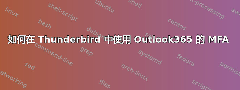 如何在 Thunderbird 中使用 Outlook365 的 MFA