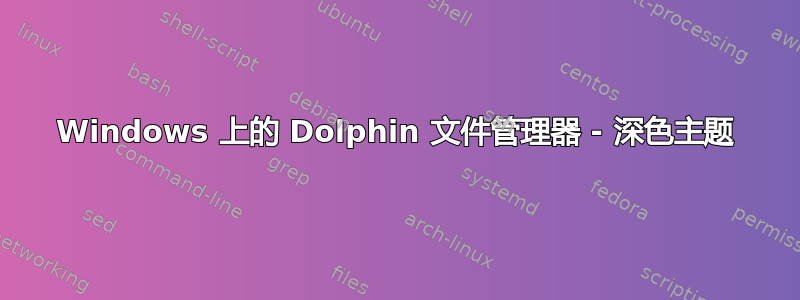 Windows 上的 Dolphin 文件管理器 - 深色主题