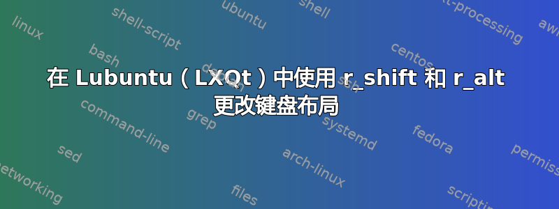 在 Lubuntu（LXQt）中使用 r_shift 和 r_alt 更改键盘布局