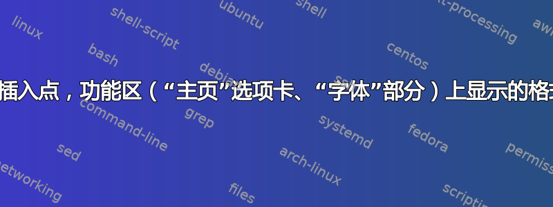 在任何给定的插入点，功能区（“主页”选项卡、“字体”部分）上显示的格式属于什么？