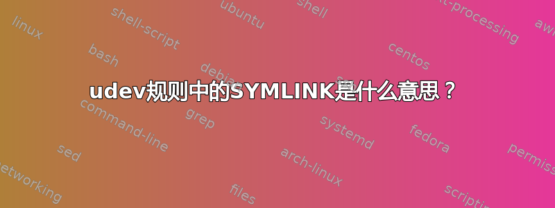 udev规则中的SYMLINK是什么意思？